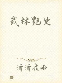 武林艳史