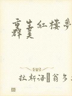 重生红楼梦之御群美