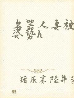 名器人妻被各种姿势h