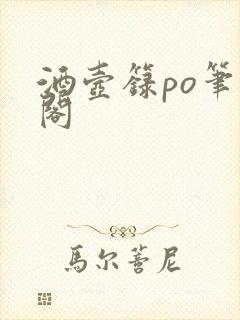 酒壶箓po笔趣阁