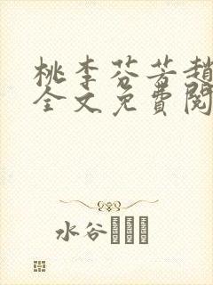 桃李芬芳赵晓凡全文免费阅读