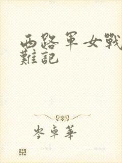 西路军女战士蒙难记