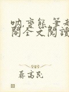 呐,变态,笔趣阁全文阅读无弹窗