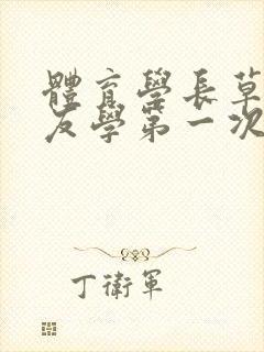 体育学长草了室友学第一次网站