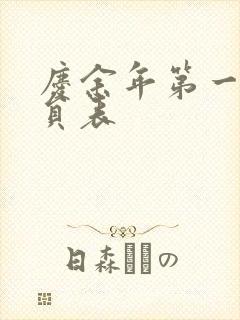 庆余年第一季演员表