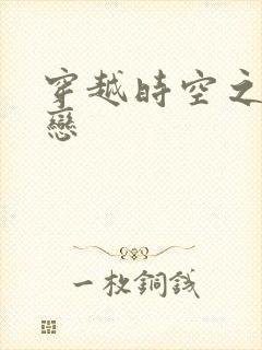 穿越时空之生死恋