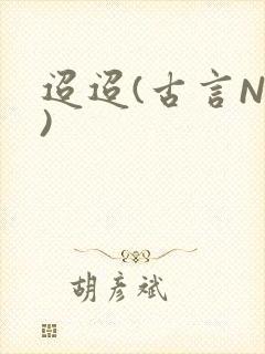 迢迢(古言NP)封面