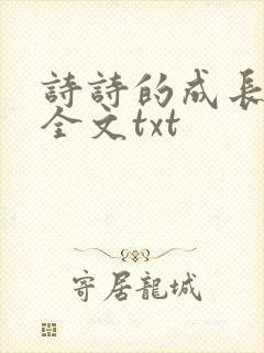 诗诗的成长日记全文txt