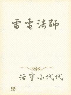 雷电法师