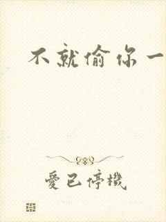 不就偷你一杯子