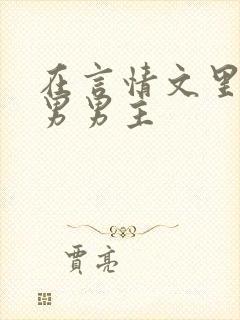 在言情文里撩直男男主