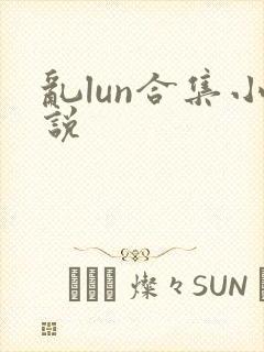 乱lun合集小说