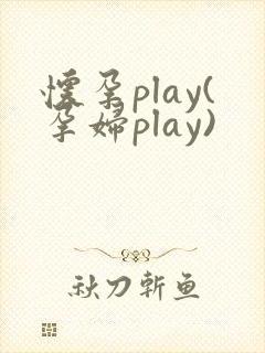 怀孕play(孕妇play)