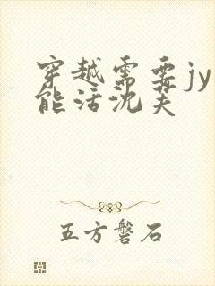 穿越需要jy才能活沈芙