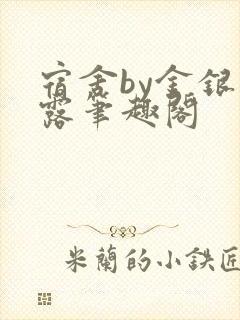 宿舍by金银花露笔趣阁