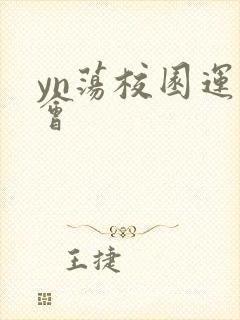 yn荡校园运动会