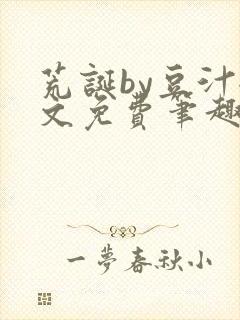 荒诞by豆汁全文免费笔趣阁