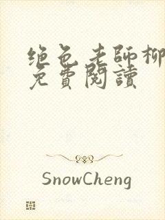 绝色老师柳依依免费阅读封面