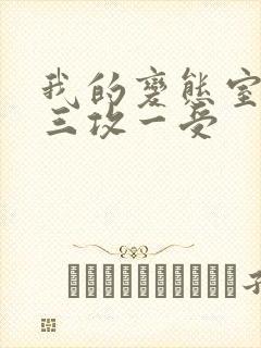 我的变态室友H三攻一受封面