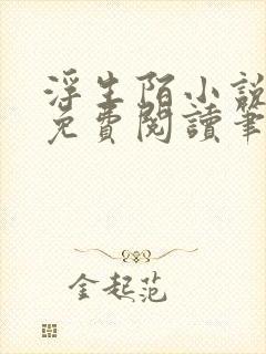 浮生陌小说全文免费阅读笔趣阁