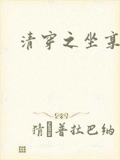 清穿之坐享其成