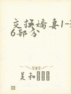 交换娇妻1-36部分封面