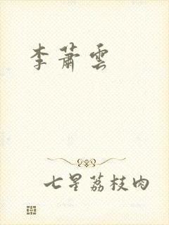 李萧云封面