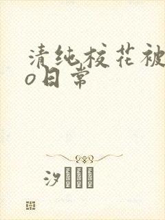 清纯校花被cao日常