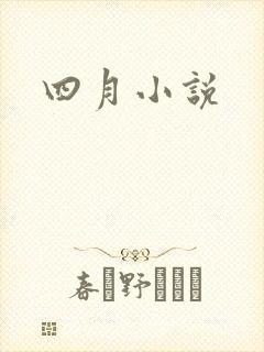 四月小说