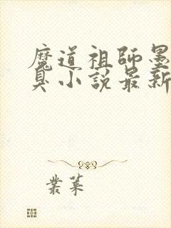 魔道祖师墨香铜臭小说最新章节列表最