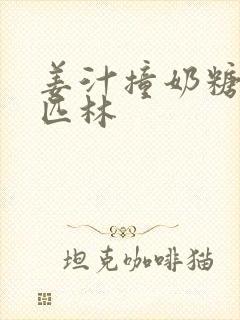 姜汁撞奶糖阿司匹林