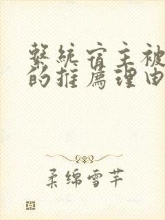 系统宿主被浇灌的推荐理由