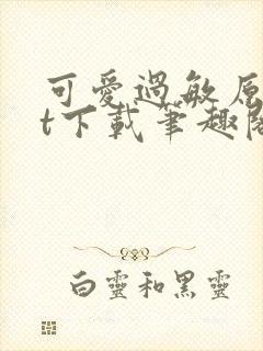 可爱过敏原txt下载笔趣阁封面