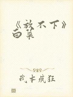 《放不下》半截白菜