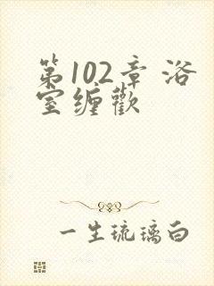 第102章 浴室缠欢