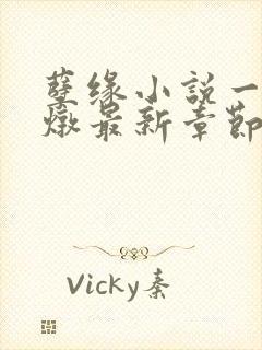 孽缘小说一家乱炖最新章节阅读封面