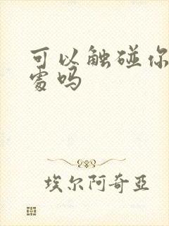 可以触碰你的深处吗