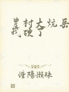 农村大炕岳看到我硬了