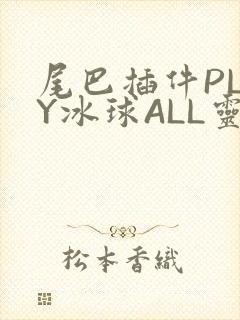 尾巴插件PLAY冰球ALL灵