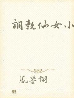 调教仙女小说