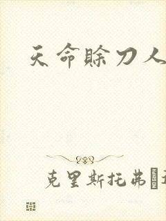 天命赊刀人封面