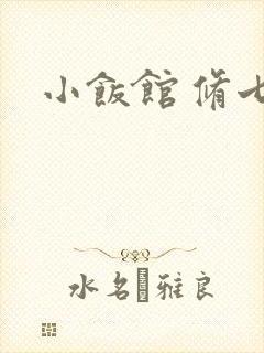 小饭馆 修七