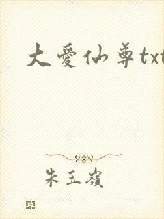 大爱仙尊txt