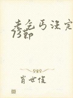 老乞丐没完没了73节