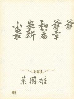 小米和爷爷系列最新篇章