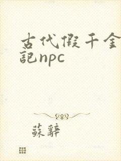 古代假千金挨日记npc