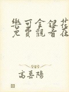 乐可金银花全文免费观看在线阅读