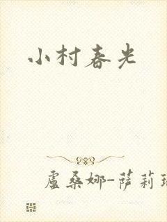 小村春光封面