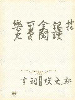 乐可金银花全文免费阅读