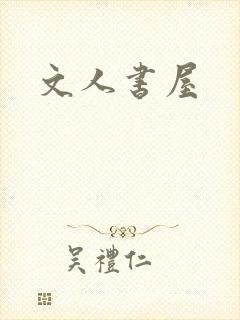 文人书屋封面